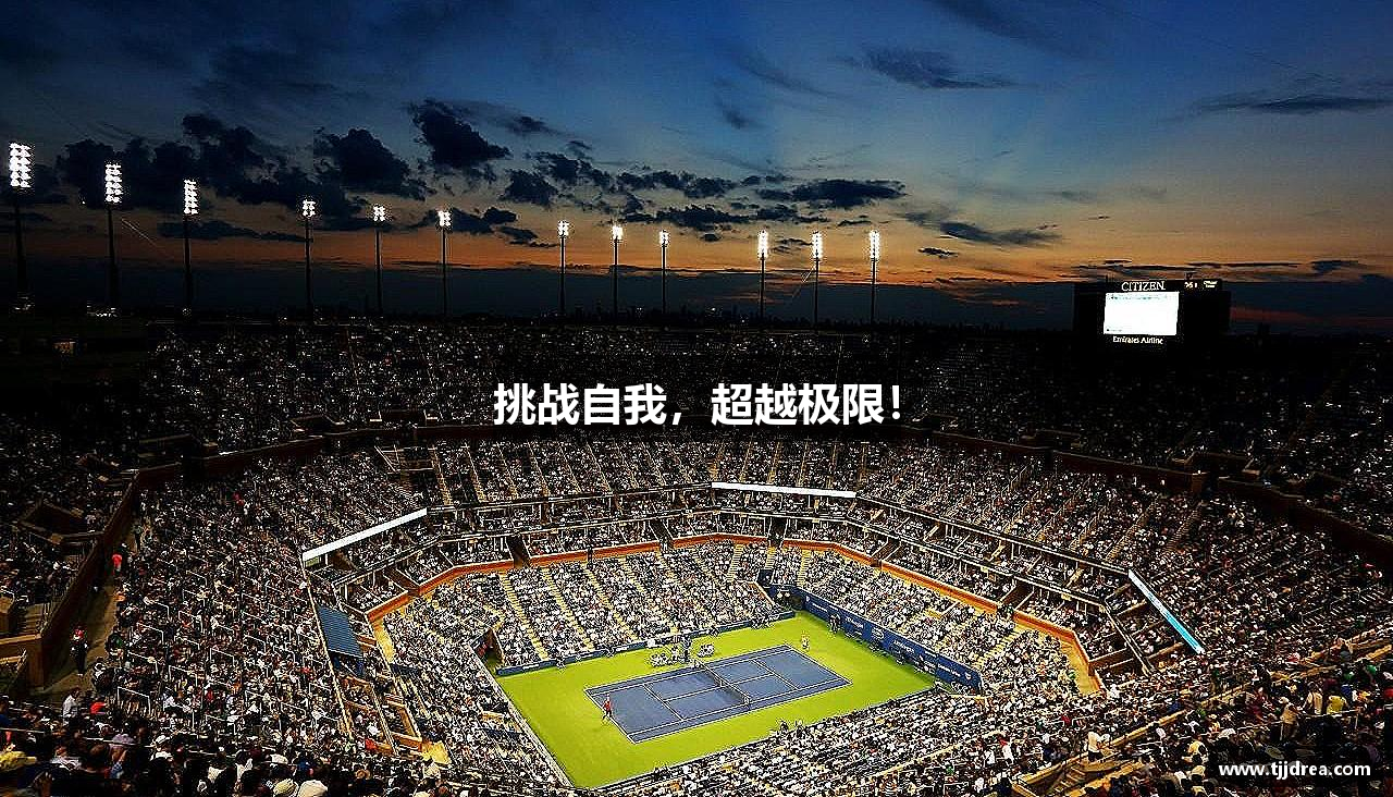 九游会·AG(China)真人游戏第一品牌挑战自我，超越极限！